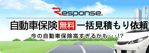 自動車保険【無料】一括見積もり依頼 今の自動車保険高すぎるかも…!?