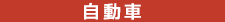 自動車 社会