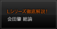 Lシリーズ徹底解説！会田肇 総論