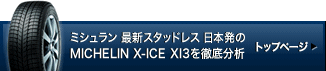 ミシュラン 最新スタッドレス　日本発のMICHELIN X-ICE XI3を徹底分析