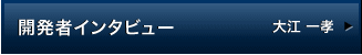 開発者インタビュー