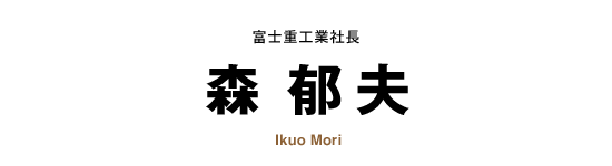 ٻνŹ ׼Ĺ  Ikuo Mori