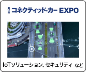 コネクティッド・カー EXPO