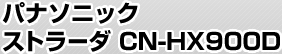 ѥʥ˥å ȥ顼 CN-HX900D