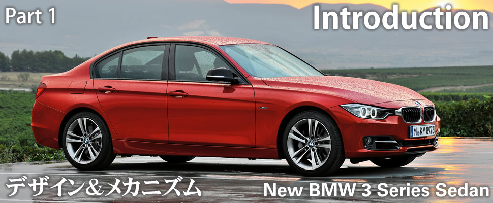 Part 1 Introduction ニュー BMW 3 シリーズ デザイン&メカニズム