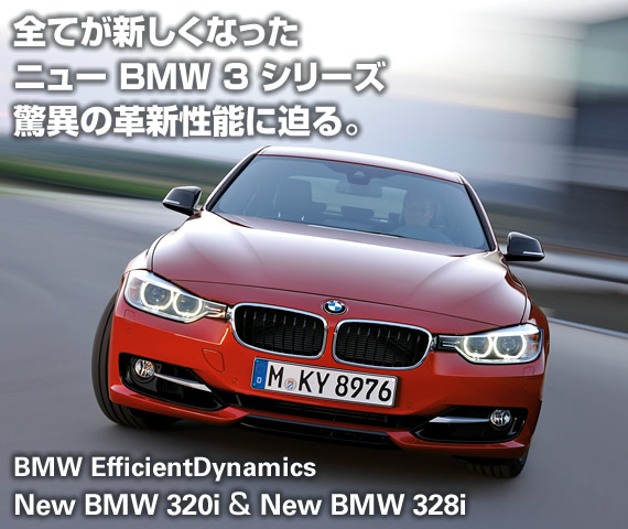 全てが新しくなったニュー BMW 3 シリーズ驚異の革新性能に迫る。 BMW EfficientDynamics New BMW 320i & New BMW 328i