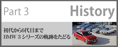 Part 3 History 初代から6代目までBMW 3 シリーズの軌跡をたどる