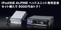 iPodб ALPINE إåɥ˥åȯ䵭ǰåȹ 5000 ߤȥ