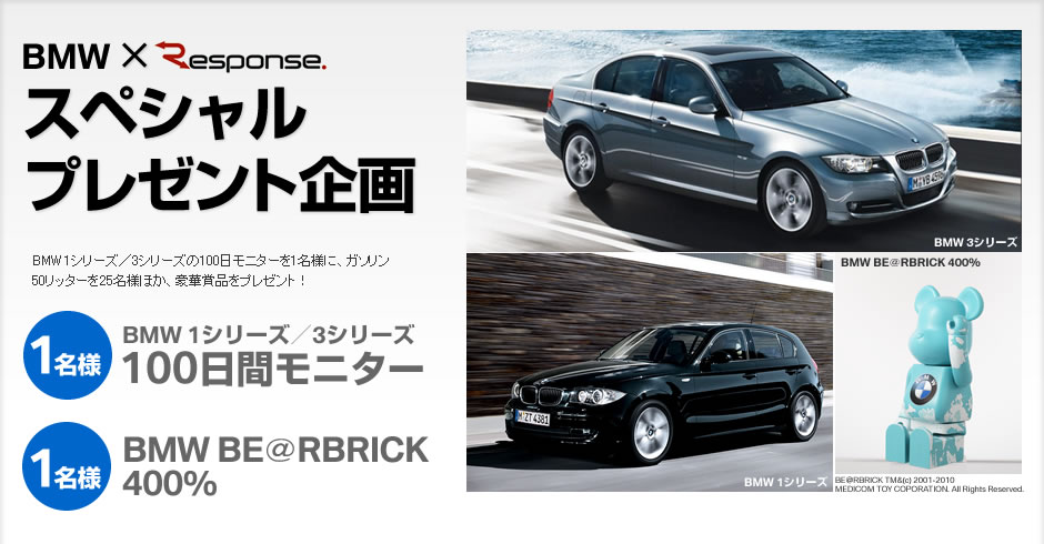 BMW×レスポンス　スペシャルプレゼント企画