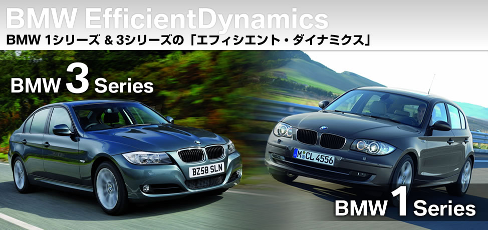 BMW EfficientDynamics BMW 1シリーズ & 3シリーズの「エフィシエント・ダイナミクス」
