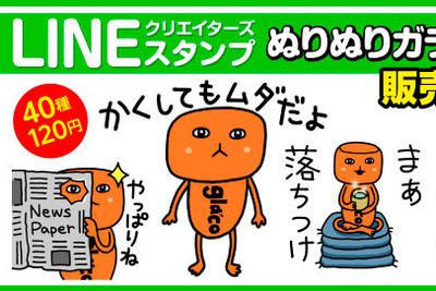 ソフト99、「ぬりぬりガラコくん」のLINEスタンプを販売開始 画像