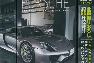 1億円のチューニングポルシェ RUF CTR とは…COMPLETE DVD BOOK 画像