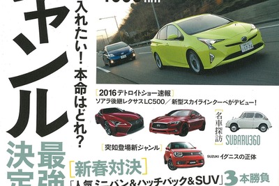クラス別最強王決定戦…月刊自家用車 2016年3月号 画像