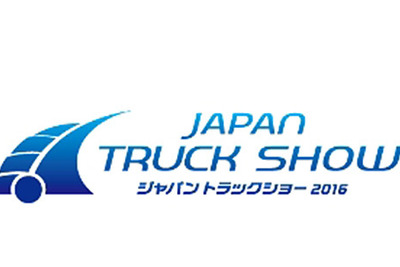ジャパントラックショー、9月にパシフィコ横浜で初開催 画像