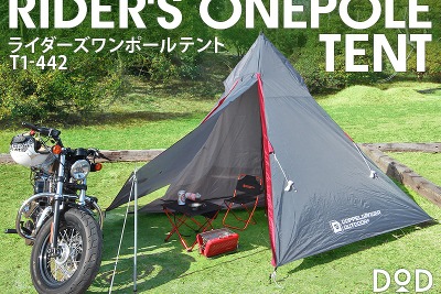 ドッペルギャンガー、ソロツーリング向け軽量テントを発売 画像