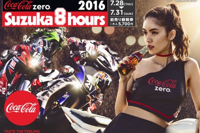 【鈴鹿8耐】毎日コカ・コーラ ゼロが1ケース当たる8時間限定リツイートキャンペーン開催中 画像