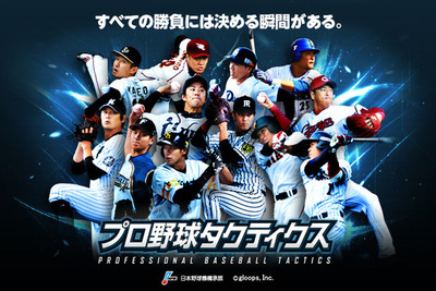 プロ野球12球団の現役選手が実名・実写で登場、ゲームアプリ「プロ野球タクティクス」事前登録開始 画像