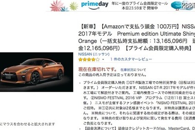 Amazon出品の2017年型 GT-R、無事「在庫切れ」に 画像