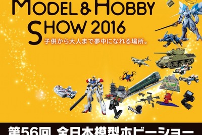 【全日本模型ホビーショー16】ラジコンやドローンなど、体験イベントも　9月24-25日 画像
