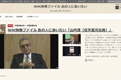 NHK映像ファイルで任天堂の元社長「山内溥」放送　1月28日 画像