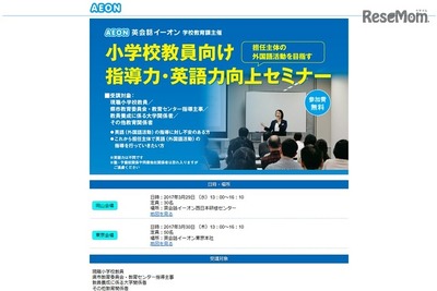 小学校教員向け英語セミナー…イーオンが伝授　3月29・30日 画像