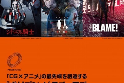 「ポリゴン・ピクチュアズ 挑戦の軌跡」東京藝大の公開講座　2月26日 画像