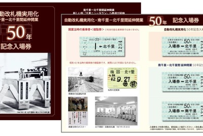 阪急「世界初」自動改札導入から半世紀…北千里駅で記念切符・イベント　3月 画像