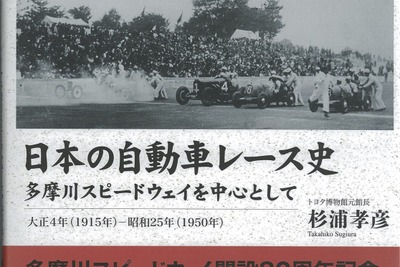 アジア最初の常設サーキットは、日本で造られた…『日本の自動車レース史 多摩川スピードウェイを中心として』 画像