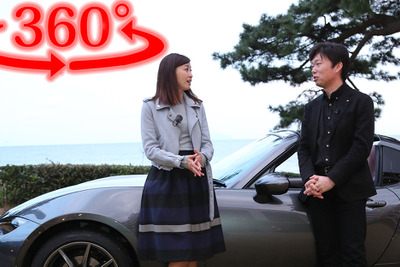 【360度動画インタビュー】吉田由美がマツダ ロードスターRF 主査に突撃「助手席の人を想うクルマ」 画像