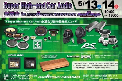 Super High-end Car Audio試聴会---初心者から上級者まで　川崎で5月13～14日 画像