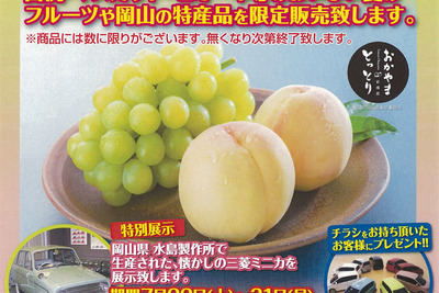 【夏休み】三菱自動車本社ショールーム、岡山フルーツ祭りを開催…白桃やマスカットなど限定販売 画像