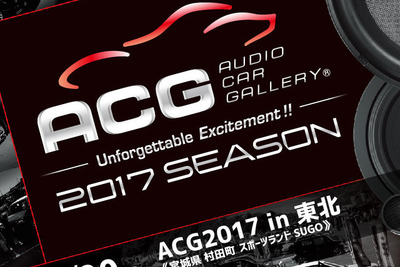 ACG通算100回大会、SUGOでカーオーディオイベント開催！　7月30日 画像