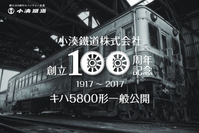 もともとは大正生まれの電車…小湊鐵道がキハ5800形を公開　8月27日 画像