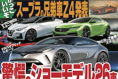 東京モーターショー出展車予想、26車種…スポーツ＆電動化 画像