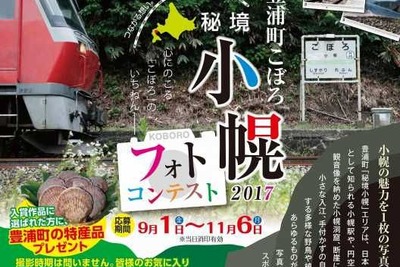 テーマは「日本一の秘境駅」…北海道豊浦町が小幌駅のフォトコンテスト 画像