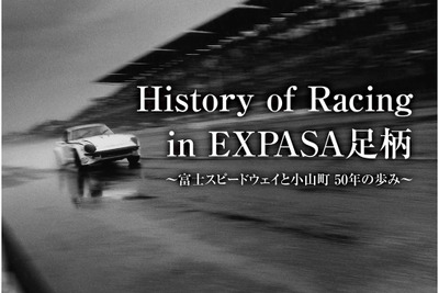 EXPASA足柄、富士スピードウェイ50年の歴史を紹介する企画展　9月16日～11月26日 画像