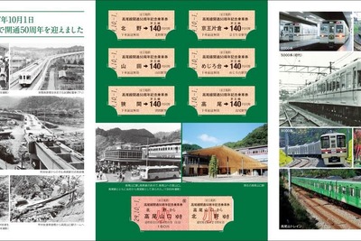 京王電鉄、高尾線50周年で記念切符やスタンプラリー 画像