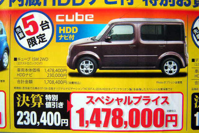 【明日の値引き情報】キューブ 23万円引き　コンパクトカー 画像