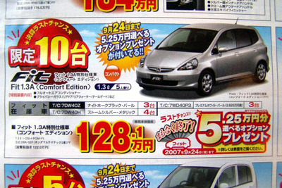 【新車値引き情報】フィット、ラストチャンス!!　コンパクトカー 画像