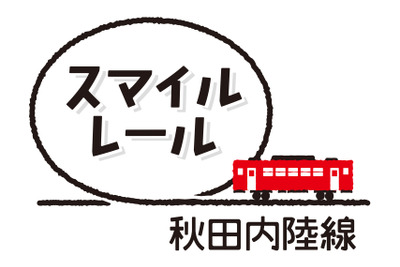 「あきた美人」から「スマイル」に…秋田内陸縦貫鉄道が愛称名変更 画像