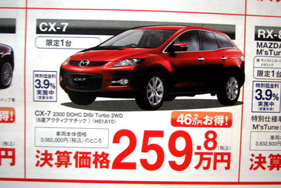 【値引き情報】CX-7 が46万円お得　このプライスでSUV＆RVを!! 画像