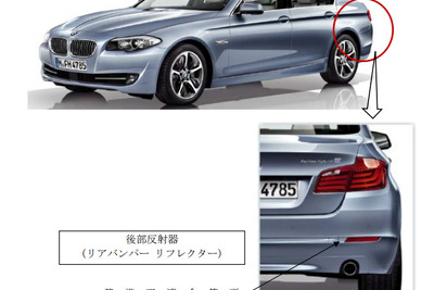 【リコール】BMW 523dなど、リアバンパーリフレクターが保安基準に適合しないおそれ 画像