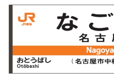 東海道本線は「CA」…JR東海、ICカードエリア中心に駅ナンバリング 画像