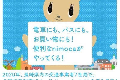 西鉄のICカード『nimoca』が長崎県もエリアに…2020年にも長崎電気軌道や松浦鉄道などが導入 画像