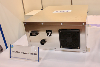 IHIがバッテリー業界に参入、バス用補助電源を開発…バス車両と運行システム展 画像