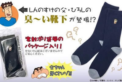 『クレヨンしんちゃん』の父ひろしの靴下が発売…密封ポリ袋風のパッケージ 画像