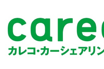 カレコ・カーシェアリング、ウィークリー/マンスリーサービスを導入　長期貸し出し需要に対応 画像