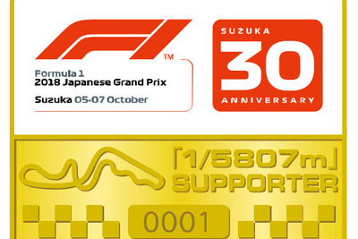 F1日本GP「5807分の1サポーター」、最後の募集開始 画像
