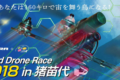 オートバックス、国際ドローンレースの大会スポンサーに　日本初開催 画像