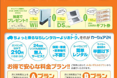 カーシェア24の感謝キャンペーン…Wii、DS、ギフト券 画像